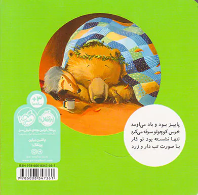 خرسی و دوستانش خرسی مریضه تب داره